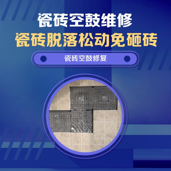 靖江瓷砖空鼓维修公司分享卫生间墙面瓷砖空鼓面积较大时，如何进行注浆修补？