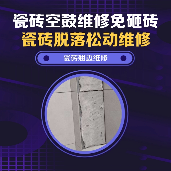 靖江瓷砖空鼓维修公司分享主卧的瓷砖空鼓维修方法