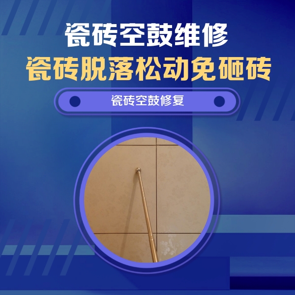靖江瓷砖空鼓维修公司分享如何判断瓷砖空鼓的面积？