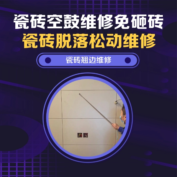 靖江瓷砖空鼓维修公司分享瓷砖空鼓面积较大时，除了注浆修补还有哪些维修方法？