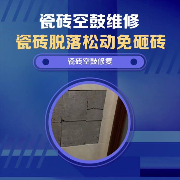 靖江瓷砖空鼓维修公司分享砖缝注浆修补空鼓的注意事项有哪些？