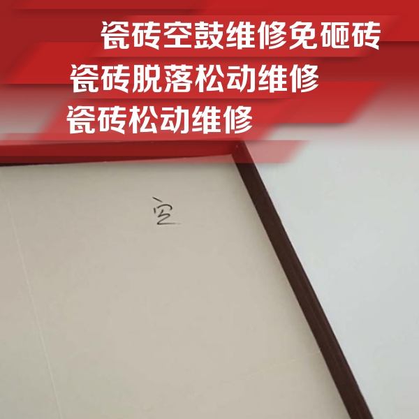 靖江瓷砖空鼓维修公司分享卫生间墙面瓷砖空鼓