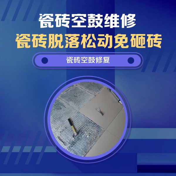靖江瓷砖空鼓维修公司分享瓷砖松动维修的方法