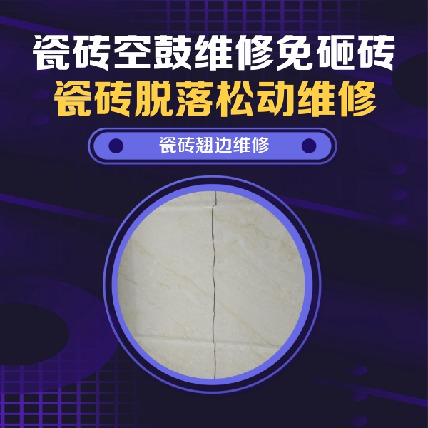 靖江瓷砖空鼓维修公司分享砖缝注浆修补空鼓的具体操作步骤是什么