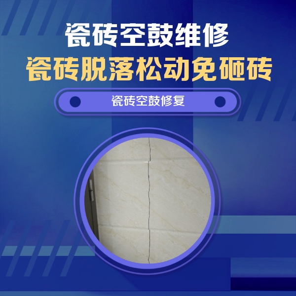 靖江瓷砖空鼓维修公司分享瓷砖空鼓面积较大时，除了注浆修补还有哪些维修方法？
